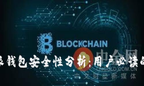 2023年比特派钱包安全性分析：用户必读的7个关键因素
