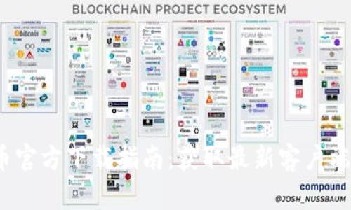 2023年火币官方下载指南：获取最新客户端与实用技巧