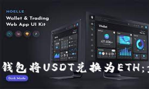 如何通过B特派钱包将USDT兑换为ETH：步骤与实用技巧