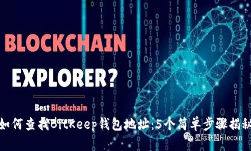 如何查找BitKeep钱包地址：5个简单步骤揭秘