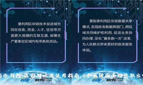 轻钱包与冷钱包：选择对比及使用指南，5个关键因素助您做出明智决策