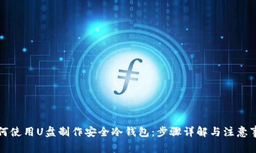 如何使用U盘制作安全冷钱包：步骤详解与注意事项