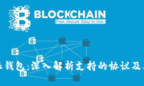 比特派钱包：深入解析支持的协议及其优势