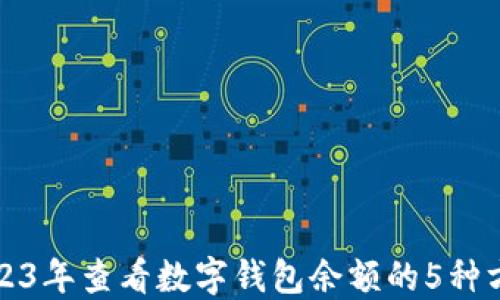 
2023年查看数字钱包余额的5种方法