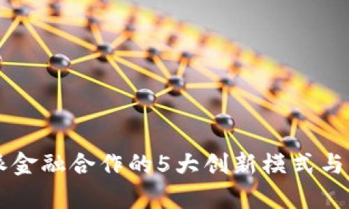 2023年B特派金融合作的5大创新模式与实战案例分析