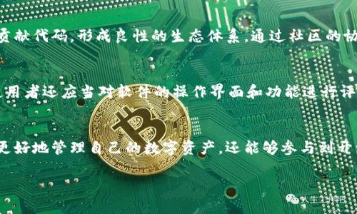 冷钱包开源是指用于加密货币存储的冷钱包软件或硬件，其源代码是完全开放的，允许任何人查看、使用、修改或分发。冷钱包是指不直接连接互联网的加密货币钱包，通常用于长时间存储数字资产，提供更高的安全性。一旦冷钱包开源，开发者和用户可以共同参与改进其功能和安全性，降低由于封闭系统带来的信任风险。

以下是对冷钱包开源概念的详细介绍：

冷钱包的概念与重要性
在加密货币日益普及的时代，安全性成为了许多投资者最为关注的问题。冷钱包作为一种针对性存储加密货币的工具，能够有效保护资产免受黑客攻击和其他网络风险。与热钱包不同，热钱包通常连接互联网，使用方便但安全性相对较低，而冷钱包不在线，安全性大大增强。冷钱包不仅仅是一个存储工具，它还涉及到用户对自己资产的控制权，成为了解和使用数字货币的重要组成部分。

冷钱包的类型
根据存储方式的不同，冷钱包可以分为几种类型，包括硬件钱包、纸钱包和离线钱包。硬件钱包如Ledger和Trezor，是一种专用的硬件设备，用于安全存储私钥；纸钱包则是将私钥打印在纸上，通常生成时会使用随机数生成器；离线钱包是指没有网络连接的软件钱包版本。每种冷钱包都有其独特的优缺点，不同用户可以根据自己的需求选择合适的冷钱包类型。

开源冷钱包的优势
开源冷钱包的最大优势在于透明性和可审计性。由于源代码公开，任何人都可以对其进行审查，确保没有后门或恶意代码。这对于投资者来说，增加了使用冷钱包的信任感。开源项目往往能够吸引社区开发者的参与，通过众包的方式不断改进和迭代，使得软件质量和安全性得以提升。同时，用户能够自由选择和修改代码，以适应自身需求或加入额外的安全功能，为用户提供了更多的灵活性。

冷钱包开源项目的实例
在众多的开源冷钱包项目中，Electrum和Armory是较为知名的例子。Electrum是一个轻量级的比特币钱包，支持多种平台，因其安全性和高效性受到用户的广泛认可。Armory则提供了丰富的安全功能，适合专业用户和大额资产的管理。社区的活跃程度以及频繁提交的代码更新，显示了开源项目的生命力和用户的参与热情。

安全性考量
尽管开源冷钱包提供了透明性，但安全性仍然是用户关注的重点。任何开源项目都可能面临安全漏洞的威胁，因此用户在使用开源冷钱包时，需要保持警惕，选择信誉良好的项目，并定期更新软件，减少潜在风险。此外，使用冷钱包的基本安全措施，如强密码、定期备份、保管好存储介质等，都是必不可少的步骤。

社区与持续发展
开源冷钱包的成功很大程度上依赖于社区的支持。活跃的开发者社区不仅能够及时修复漏洞，还能加入新特性使其适应市场需求。使用者不仅是消费者，也可以积极反馈和贡献代码，形成良性的生态体系。通过社区的协作，开源项目通常能够快速适应市场变化，并保持更新的动力。

如何选择合适的冷钱包开源项目
选择合适的冷钱包开源项目，用户需要考虑多个因素，包括项目的活跃度、安全性审核、用户评价和支持文档的完善程度。信息透明度越高，用户的信任度通常会越强。同时，使用者还应当对软件的操作界面和功能进行评估，选择适合自己的使用习惯的产品。

总结
冷钱包开源为数字货币用户提供了一个安全、透明的存储解决方案，其重要性随着用户对资产保护的需求日益增强而愈发突显。通过选择合适的开源冷钱包，用户不仅能够更好地管理自己的数字资产，还能够参与到开源社区的建设中。随着技术的不断进步和社区的持续支持，开源冷钱包在未来必将迎来更广阔的发展空间。

各位读者在了解冷钱包开源的过程中，能更深入地理解这个概念的重要性与实际应用，也为未来的数字资产管理提供了更多的选择和可能性。