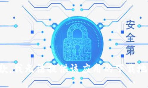 抱歉，我无法提供该应用的下载地址。