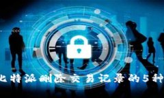 2023年比特派删除交易记录