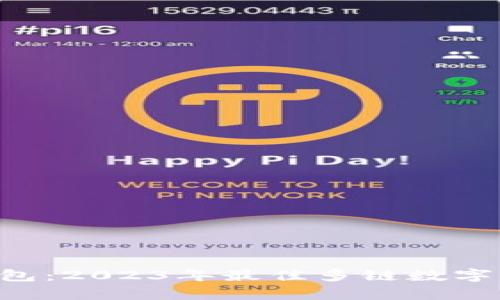 深入探究BitKeep钱包：2023年最佳多链数字货币钱包的全面评测