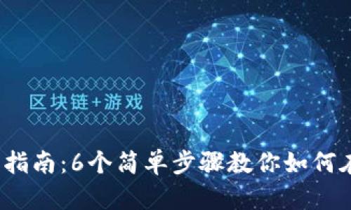 2023年Bitpie投资指南：6个简单步骤教你如何在Bitpie上买币赚钱