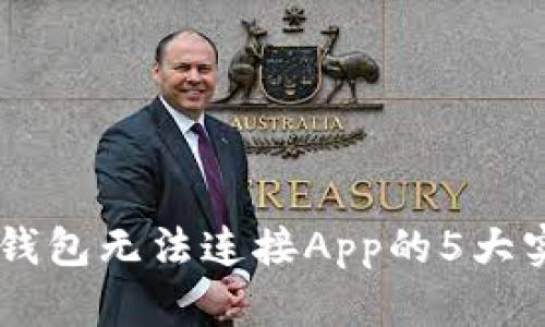 解决BK钱包无法连接App的5大实用技巧