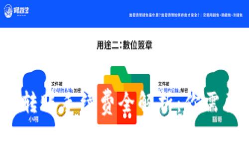 2023年B特派钱包转账手续费全解析：你需要知道的5个关键点