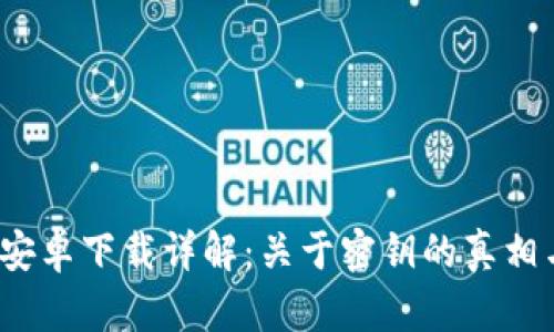 2023年比特派安卓下载详解：关于密钥的真相与安全使用指南