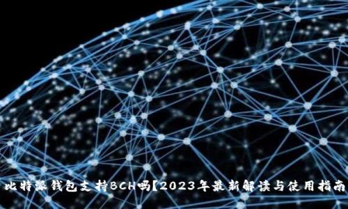 比特派钱包支持BCH吗？2023年最新解读与使用指南