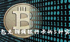 数字钱包充钱到银行卡的