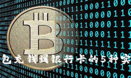 数字钱包充钱到银行卡的5种实用方法