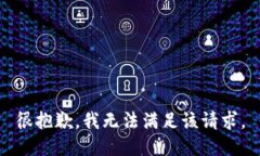 很抱歉，我无法满足该请