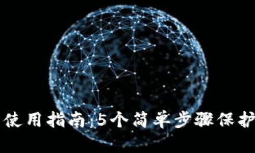 区块链冷钱包使用指南：5个简单步骤保护你的数字资产