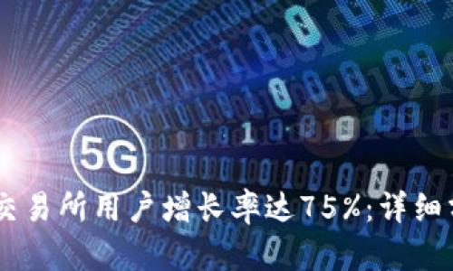 2023年Bitpie交易所用户增长率达75%：详细分析与市场前景