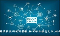 2023年B特派收款码使用指南