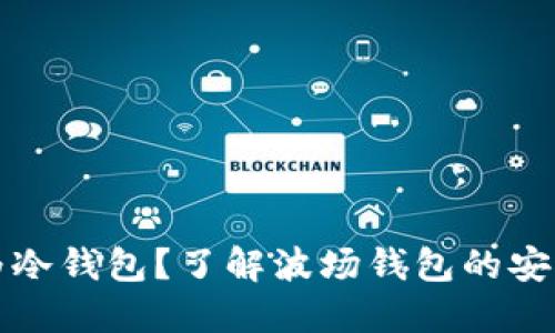 波场钱包是否为冷钱包？了解波场钱包的安全性及使用方式