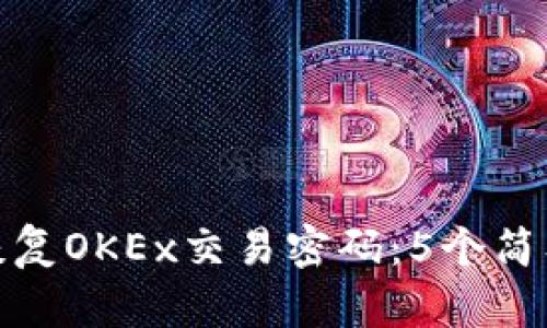 如何恢复OKEx交易密码：5个简单步骤