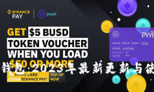比特派钱包：2023年最新更新与使用指南
