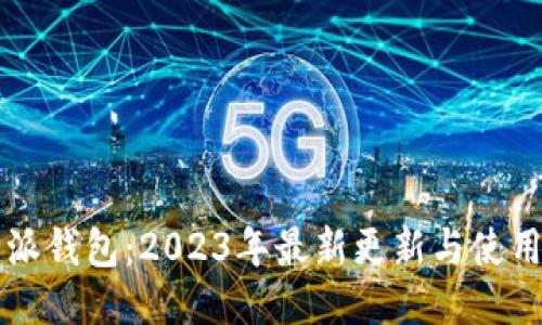 比特派钱包：2023年最新更新与使用指南