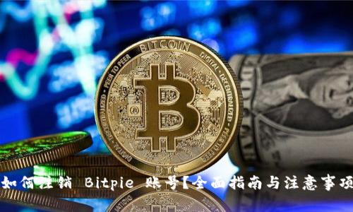 如何注销 Bitpie 账号？全面指南与注意事项