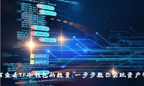 如何查看TP冷钱包的数量：一步步教你实现资产管理