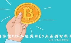 为什么B特派转ETH加速失败