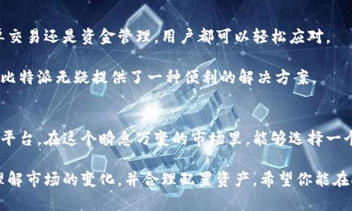    2023年比特派交易平台APP评测：5大功能让你轻松掌握加密市场  / 
 guanjianci  比特派, 交易平台, 加密货币, 投资工具  /guanjianci 

引言
近年来，加密货币市场蓬勃发展，越来越多的人开始关注数字资产的投资机会。作为市场上的一款新兴交易平台，比特派（Bitpie）吸引了大量用户的关注。它不仅以其简单易用的界面受到好评，还因其多样化的功能而成为许多投资者的首选APP。本文将深入探讨比特派交易平台APP的五大核心功能，帮助用户更好地理解这款产品及其在加密货币投资中的应用价值。

功能一：多币种支持
比特派交易平台的一个显著特点是其对于多种加密货币的支持。用户可在平台上找到诸如比特币（BTC）、以太坊（ETH）、莱特币（LTC）等热门数字货币。此外，比特派还支持一些小众币种，这对于那些喜欢探索新兴项目的投资者而言，无疑是个利好。通过这样的多币种支持，用户不必在不同平台间切换，所有交易皆可在一处完成。

这种多样性不仅能满足不同用户的需求，还提高了资金的流动性，让用户更加灵活地进行资产配置。想要实时了解各种币种的行情，比特派提供的实时数据功能也让用户可以轻松获取所需信息。

功能二：安全保障机制
在数字货币的投资中，安全性是一个不容小觑的问题。比特派交易平台为用户提供了多重安全保障，确保资金安全。其采用了先进的加密技术和冷钱包存储方式，最大限度地降低了黑客攻击和盗窃的风险。

此外，比特派还对用户的账户进行多重身份验证，防止未授权的访问。用户在进行大额交易时，需要通过安全验证，这使得资产更为安全。对于投资者而言，能够在一个安全的平台上进行交易，是进行加密货币投资的基本保证。

功能三：专业的交易工具
比特派交易平台不仅仅是一个交易所，它还提供了专业的交易工具，帮助用户进行更加精确的市场分析。工具包括K线图、技术指标、深度图等，用户可以根据自己的投资策略制定相应的交易计划。

通过这些工具，用户能清晰地了解市场趋势，识别潜在的买入或卖出机会。对于初学者而言，比特派还提供了相关的学习资源，帮助他们入门和提升技能。这样的支持使得即便是新手投资者也能在加密市场上找到自己的方向。

功能四：多样的交易模式
比特派交易平台还设有多种交易模式，满足不同层次用户的需求。无论你是喜欢短线交易的高频交易者，还是偏爱长期持有的价值投资者，都能在这里找到适合自己的模式。

例如，平台提供了限价单、市场单等不同的订单类型，用户可以根据自己的需求选择最合适的操作方式。此种灵活性能够极大地提升用户的交易体验，让他们在市场中游刃有余。

功能五：便捷的移动交易体验
随着移动互联网的快速发展，越来越多的交易者选择在移动设备上进行交易。比特派交易平台APP专为手机用户设计，界面简洁，操作直观，无论是查看行情、下单交易还是资金管理，用户都可以轻松应对。

此外，APP还支持推送通知功能，用户可以第一时间接收到市场动态和个人账户变动的消息，这对于捕捉交易机会至关重要。对于喜欢随时随地交易的用户而言，比特派无疑提供了一种便利的解决方案。

总结
综上所述，比特派交易平台APP凭借其多币种支持、安全保障机制、专业的交易工具、多样的交易模式以及便捷的移动体验等优势，已成为加密货币投资者的首选平台。在这个瞬息万变的市场里，能够选择一个稳定、安全且功能丰富的平台，显得尤为重要。

如果你正在考虑加入加密货币投资行业，不妨尝试使用比特派交易平台APP，让它为你的交易之旅提供支持。当然，在投资之前，请重要的是先做好自己的研究，理解市场的变化，并合理配置资产。希望你能在比特派交易平台上获得成功，享受数字货币带来的投资乐趣！