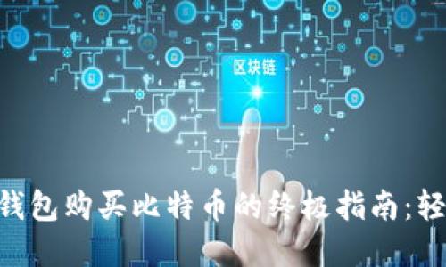 2023年比特派钱包购买比特币的终极指南：轻松掌握7个步骤