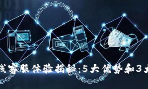 比特派在线客服体验揭秘：5大优势和3大改进建议