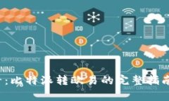 2023年用户必看：比特派转