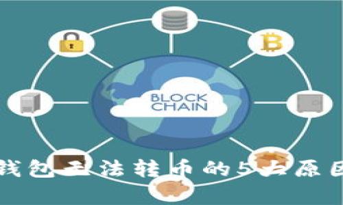 解析：B特派钱包无法转币的5大原因及解决方案