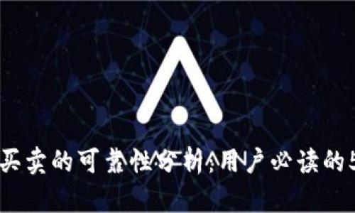 比特派纯净买卖的可靠性分析：用户必读的5个关键因素