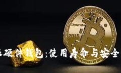 比特派硬件钱包：使用寿