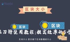 揭秘B特派刀锋使用教程：