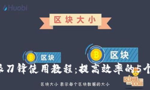 揭秘B特派刀锋使用教程：提高效率的5个实用技巧