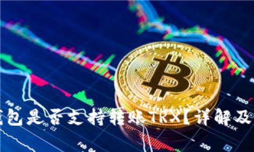 比特派钱包是否支持转账TRX？详解及注意事项