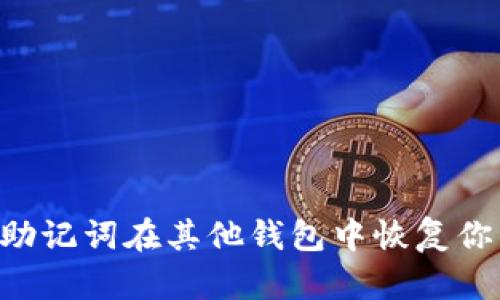 如何通过比特派助记词在其他钱包中恢复你的资产：完整指南