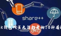 解决BK钱包网页无法打开的