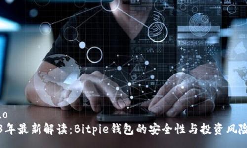 yasuo
2023年最新解读：Bitpie钱包的安全性与投资风险分析