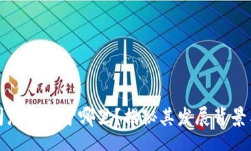 code
比特派公司总部位于哪里？揭秘其发展背景与全球布局