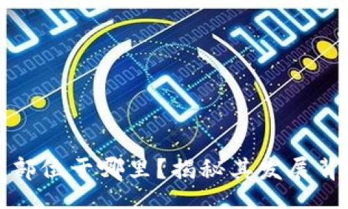 code
比特派公司总部位于哪里？揭秘其发展背景与全球布局