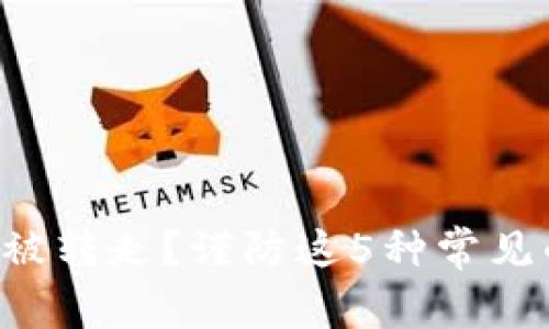波宝钱包U被转走？谨防这5种常见的安全隐患