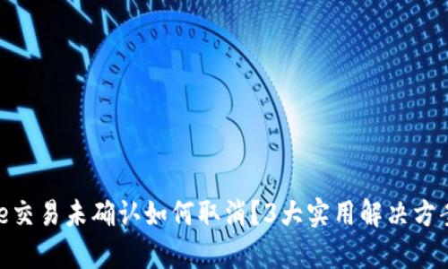 Bitpie交易未确认如何取消？3大实用解决方案解析
