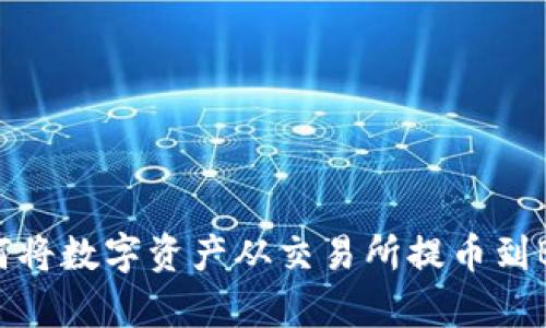 2023年最新指南：如何将数字资产从交易所提币到BK钱包的5个简单步骤