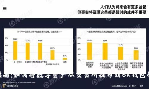 2023年最新指南：如何将数字资产从交易所提币到BK钱包的5个简单步骤